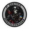 Шеврон Доброволець ЗСУ «Довічно мобілізований»