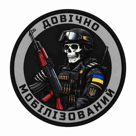 Шеврон Доброволець ЗСУ «Довічно мобілізований»