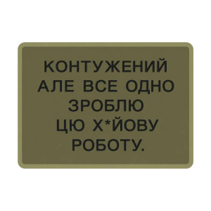 Шеврон «Контужен, но все равно сделаю свою работу» 