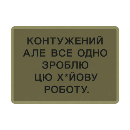 Шеврон «Контужен, но все равно сделаю свою работу» 