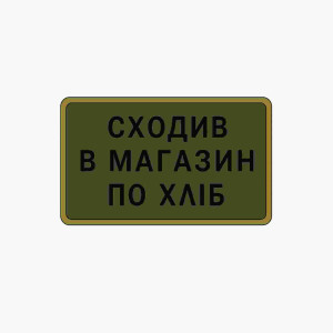 Шеврон мобилизованный 