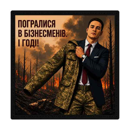Шеврон Доброволець ЗСУ «Погралися в бізнесменів і годі»