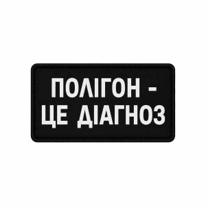 Шеврон «Полигон – это диагноз» 