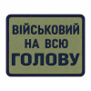 Шеврон воин ВСУ «Военный на всю голову» Шевроны на заказ Шевроны на липучке ВСУ (АР-15)