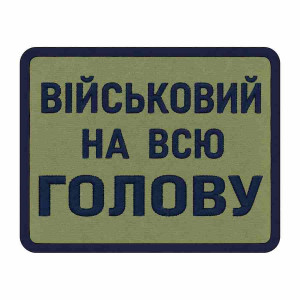 Шеврон воин ВСУ «Военный на всю голову» Шевроны на заказ Шевроны на липучке ВСУ (АР-15)