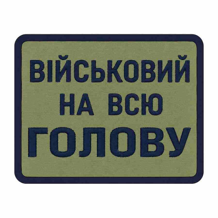 Шеврон воин ВСУ «Военный на всю голову» Шевроны на заказ Шевроны на липучке ВСУ (АР-15)