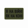 Шеврон воин ВСУ «Я на войне как на коне» Шевроны на заказ Шевроны на липучке ВСУ (АР-17)