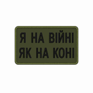 Шеврон воин ВСУ «Я на войне как на коне» Шевроны на заказ Шевроны на липучке ВСУ (АР-17)