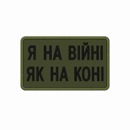 Шеврон воин ВСУ «Я на войне как на коне» Шевроны на заказ Шевроны на липучке ВСУ (АР-17)