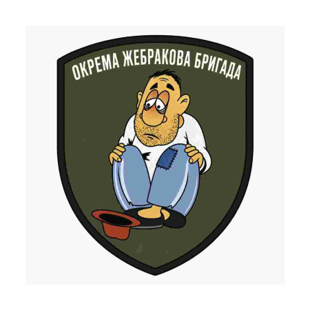 Шеврон нищий ВСУ «Отдельная нищенская бригада» Шевроны на заказ Шевроны на липучке ВСУ (АР-19)