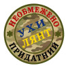 Шеврон "Необмежено придатний Ухилянт" Шеврони на замовлення Шеврони на липучці (АР-8)