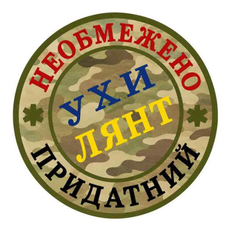Шеврон "Необмежено придатний Ухилянт" Шеврони на замовлення Шеврони на липучці (АР-8)