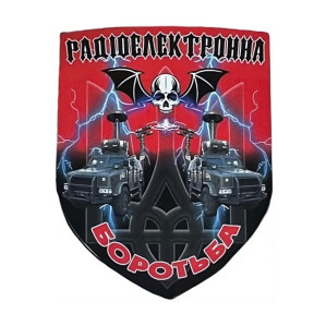 Радіоелектронна боротьба (РЕБ)