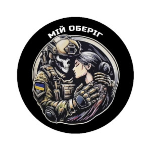 Оберіг, я зажди поруч