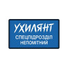 Шеврон "Уклонист незаметное спецподразделение" Шевроны на заказ Шевроны на липучке (АР-13)