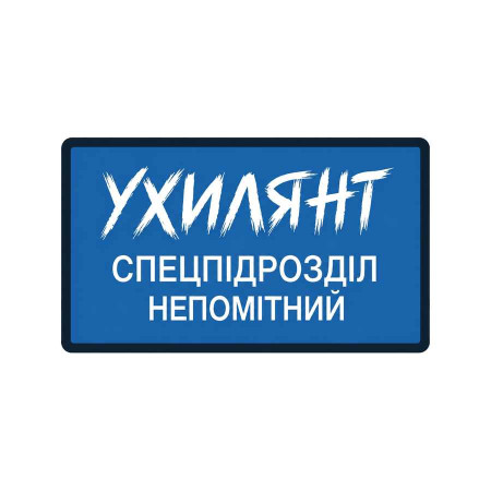 Шеврон "Уклонист незаметное спецподразделение" Шевроны на заказ Шевроны на липучке (АР-13)