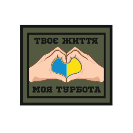 Шеврон волонтер "Твоє життя моє піклування" (AN-12-1348)