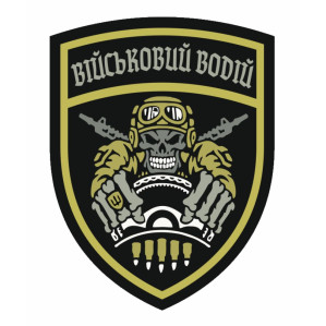 Військовий водій