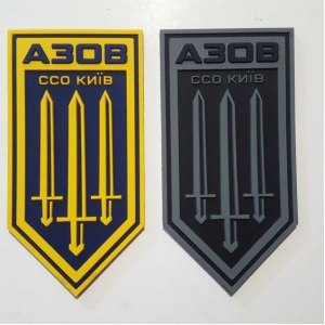 Шевроны из резины ПВХ полк "Азов ССО Киев" желто-синий и серый Резиновый шеврон патч на липучке (AN-12-558-55)