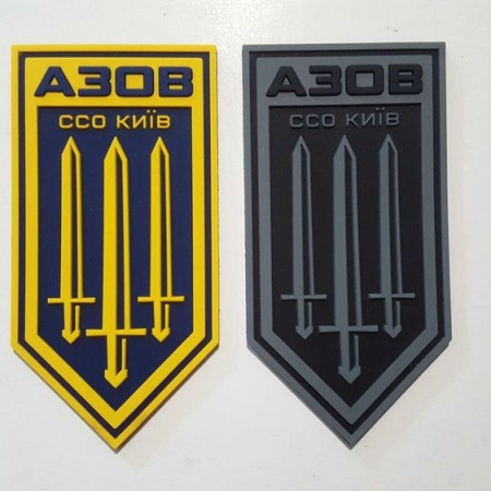 ПВХ шевроны полк Азов ССО Киев желто-синий и серый