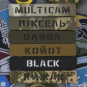 Шеврон з позивним